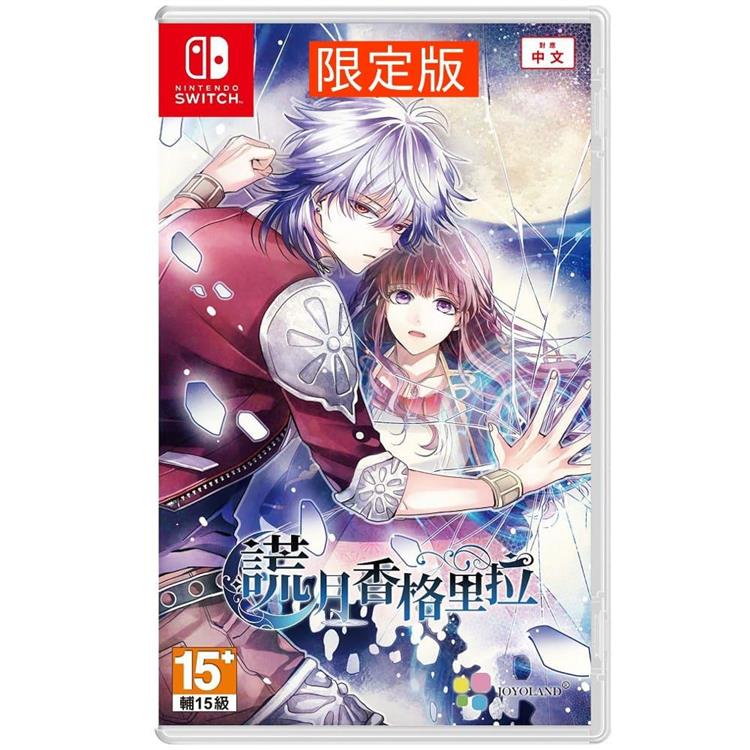 任天堂 Switch《謊月香格里拉》中文限定版