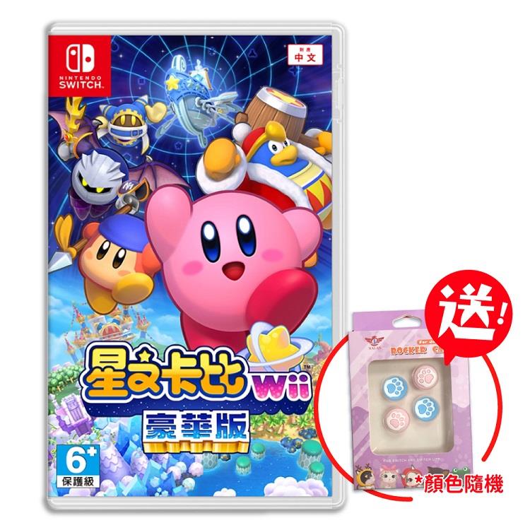 任天堂 Switch 星之卡比 Wii 豪華版 中文版（送特典+貓掌類比套）