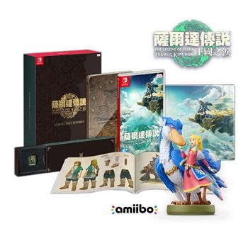 任天堂 NS Switch 薩爾達傳說 王國之淚 中文限定版（+amiibo薩爾達&洛夫特飛鳥）