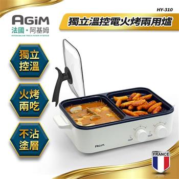 法國阿基姆AGiM  多功能電燒烤爐-白(HY-310-WH)