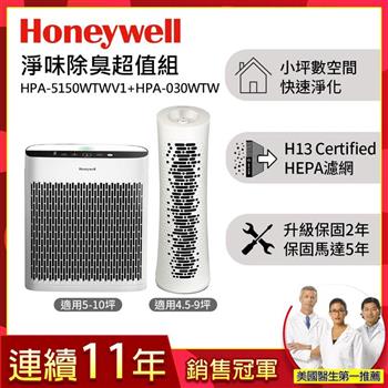 美國Honeywell 淨味空氣清淨機 HPA-5150WTWV1+空氣清淨機HPA-030WTW