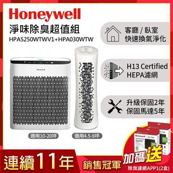 美國Honeywell 淨味空氣清淨機 HPA-5250WTWV1+空氣清淨機HPA-030WTW