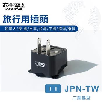 【太星電工】旅行用插頭/JPN－TW  AA216 （加拿大.美.日.台灣.中.越.泰國）