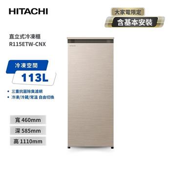 【HITACHI 日立】113L 風冷無霜直立式冷凍櫃 (R115ETW-CNX)