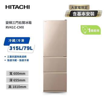 【HITACHI 日立】394L一級能效變頻三門右開冰箱 星燦金 (RV41C-CMX)
