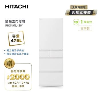 【HITACHI 日立】475L一級能效日製變頻五門冰箱 消光白 (RHS49NJ-SW)