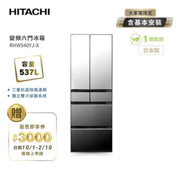 【HITACHI 日立】537L一級能效日製變頻六門冰箱 琉璃鏡 (RHW540YJ-X)