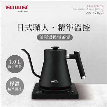AIWA 愛華 1.0L 鵝頸溫控手沖電茶壼 AA－K21GC