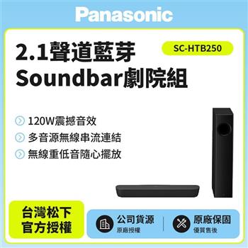 【Panasonic 國際牌】2.1聲道藍芽Soundbar劇院組 SC-HTB250贈送HDMI線