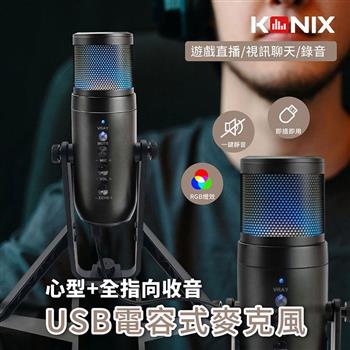 【KONIX】USB電容式麥克風 心型指向 全指向性 RGB麥克風 遊戲直播 會議錄音 監聽麥克風