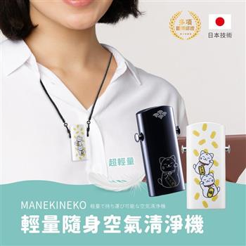 【MANEKINEKO】輕量隨身空氣清淨機 （負離子/零耗材/日本技術/多項國際認證）