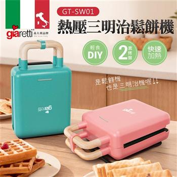 【義大利Giaretti 珈樂堤】熱壓三明治機/鬆餅機 藍綠 （GT－SW01）