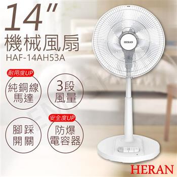 2入優惠組【禾聯HERAN】14吋機械風扇 HAF-14AH53A