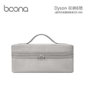 Boona Dyson 收納6號（適用吹風機捲髮棒）DS－006（方型盒）