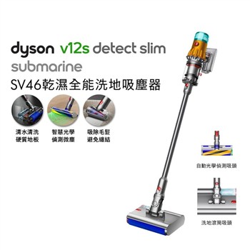【贈副廠架+洗地滾筒*2】Dyson戴森 V12s Detect Slim Submarine SV46 乾溼全能洗地吸塵器