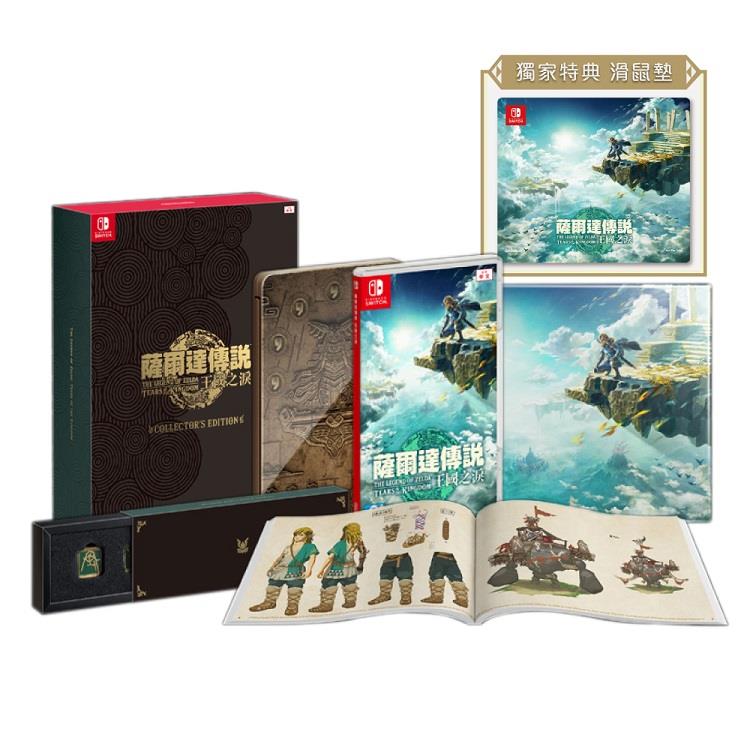 任天堂 NS Switch 薩爾達傳說 王國之淚（中文限定版-送滑鼠墊）