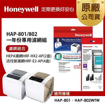 美國Honeywell 適用HAP－801/802一年份專用濾網組（HEPA濾網HRF－HX2－APx2+活性碳CZ除臭濾網HRF－E2－APx4）