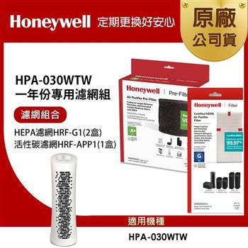 美國Honeywell 適用 HPA030WTW 一年份專用濾網組(HEPA濾網HRF-G1x2+活性碳CZ除臭濾網HRF-APP1)