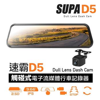 SUPA速霸D5 超大廣角星光級夜視觸控電子流媒體後視鏡行車記錄器