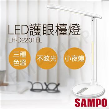 【聲寶SAMPO】LED護眼檯燈 LH-D2201EL