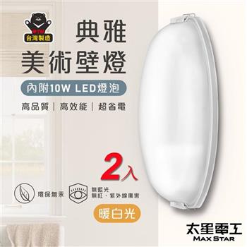 【太星電工】 典雅美術壁燈（含E27/10W 暖白光LED燈泡）/2入 WHA810L*2