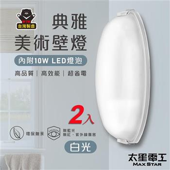 【太星電工】典雅美術壁燈（含E27/10W 白光LED燈泡）/2入 WHA810W*2