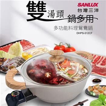 【SANLUX台灣三洋】多功能料理鴛鴦鍋 (DHPS-512CF)