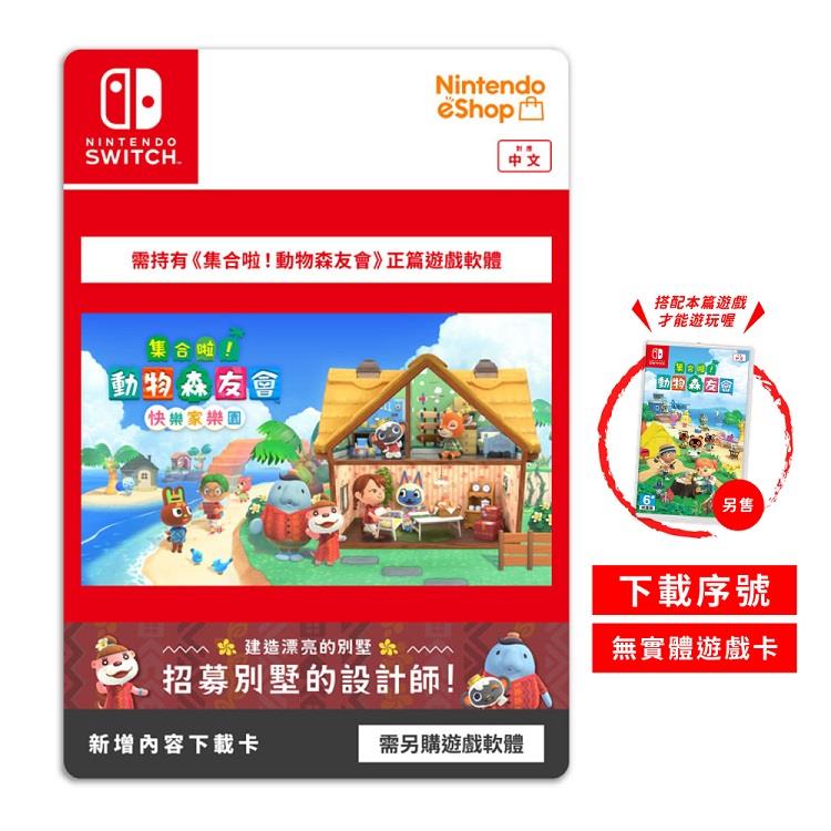 任天堂 Switch 集合啦！動物森友會 快樂家樂園 DLC 擴充票 下載序號卡