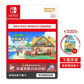 任天堂 Switch 集合啦！動物森友會 快樂家樂園 DLC 擴充票 下載序號卡