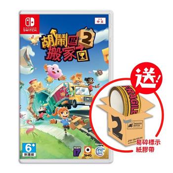 任天堂 Switch 胡鬧搬家2 Moving Out 2（中英日文版-附特典）