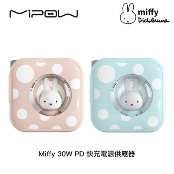 Miffy x MiPOW 30W PD 快充電源供應器 充電器（2色）