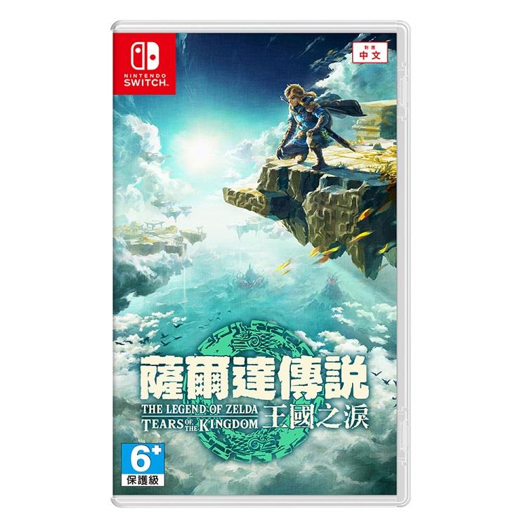 任天堂 NS Switch 薩爾達傳說 王國之淚（中文一般版-無特典）