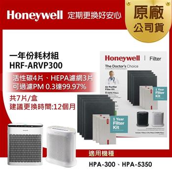 美國Honeywell 一年份耗材組 HRF-ARVP300 (適用HPA300/HPA5350)