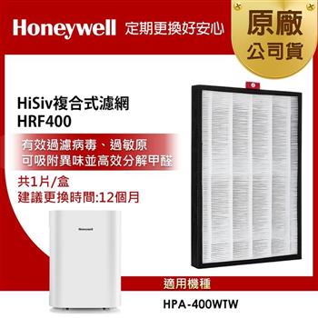 美國Honeywell HiSiv複合式濾網 HRF400 (適用 HPA400WTW )