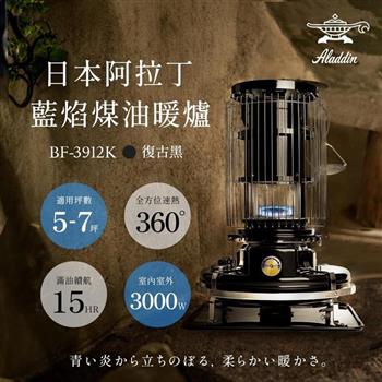 【日本 ALADDIN 阿拉丁】日本手工製 經典復古款 煤油暖爐/煤油爐 BF-3912K 黑色
