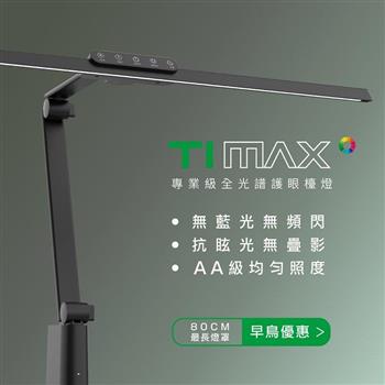 喜光全光譜 LED 全光譜專業護眼檯燈 - Ti-MAX 鈦空黑 (桌夾)