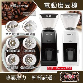 美國Baratza－ENCORE ESP手沖義式濃縮兩用電動咖啡磨豆機1台/盒（㊣原廠授權經銷/主機保固1年/體積小家用自動磨粉機首選/亞馬遜熱銷研磨機）