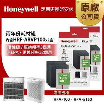美國Honeywell 兩年份耗材組(內含HRF-ARVP100 x2盒★適用HPA100/HPA5150)