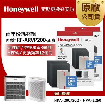 美國Honeywell 兩年份耗材組(內含HRF-ARVP200 x2盒★適用HPA200/HPA202/HPA5250)