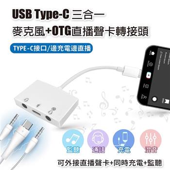 USB Type-C 三合一 麥克風+直播聲卡轉接頭 適用通話 監聽 充電 iphone15 iPad轉3.5mm 音頻轉換器