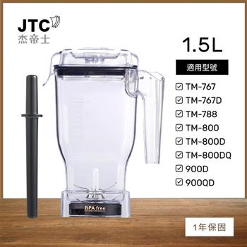 JTC杰帝士 OmniBlend 1.5L乾粉杯-附杯蓋與攪拌棒-台灣公司貨