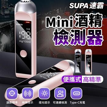 【速霸】智慧Mini高準度酒精檢測器 酒測器 酒測棒(酒精偵測/無須吹氣管/隨身酒測機)