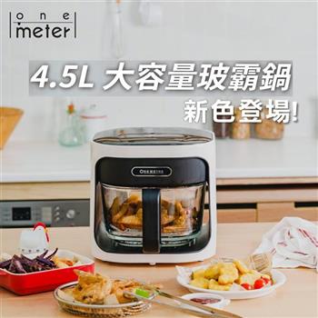 one-meter 4.5L玻璃3D氣旋無油空氣炸鍋-經典白OBO-45023GF玻霸鍋