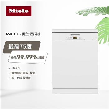 【德國 Miele】60公分獨立式洗碗機 110V/60Hz (G5001SC) 含基本安裝