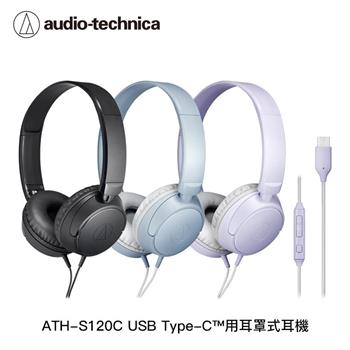 鐵三角 ATH-S120C Type-C™用耳罩式耳機