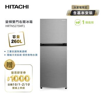 【HITACHI 日立】260(L) 1級變頻2門電冰箱 HRTN5275MF1 璀璨銀