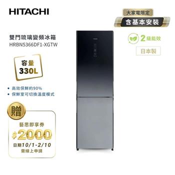 【HITACHI 日立】330L 2級能效變頻右開雙門冰箱-漸層琉璃黑(HRBN5366DF1-XGRTW)