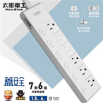 【太星電工】蓋安全七開六插滑蓋電腦線/3P 6尺 OCJ76306