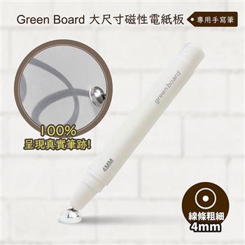 【Green Board】磁性電紙板專用手寫筆-4mm - 大尺寸磁性電紙板專用