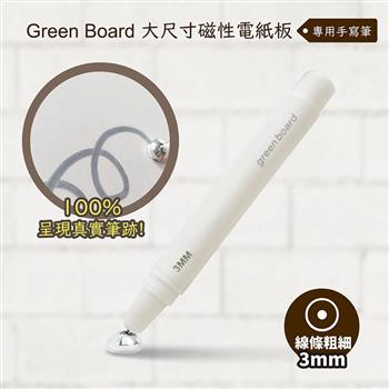 【Green Board】磁性電紙板專用手寫筆-3mm - 大尺寸磁性電紙板專用